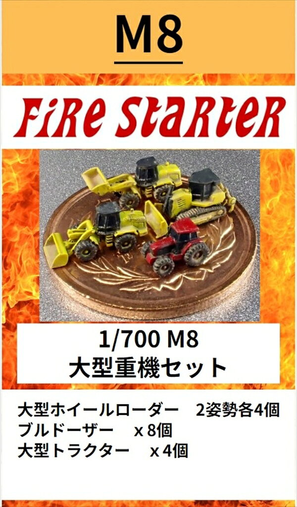 【返品種別B】□「返品種別」について詳しくはこちら□2025年01月 発売※画像はイメージです。実際の商品とは異なる場合がございます。【商品紹介】ファイヤースターター 1/700 大型重機セット です。光学式3Dプリンタで製作したUVレジン製ガレージキットです。1/700スケールで内容は大型ホイールローダー　2姿勢各4個ブルドーザー　x8個大型トラクター　x4個サポートから切り出し、切断面を成型すれば直ぐにペイント作業に掛かれるお手軽キットです。本商品は未塗装、未組立のキットです。【商品仕様】1/700スケール未塗装組立キット3Dプリンター製レジン製模型＞プラモデル・メーカー別＞海外メーカー4＞その他