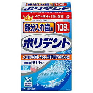 部分入れ歯用 ポリデント 108錠 Haleonジャパン ブブンボリデント108T