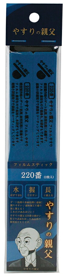 ピットロード フィルムスティックやすり 220番【PY09】 工具