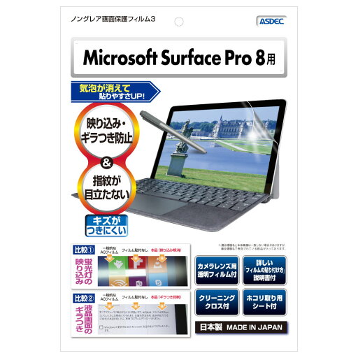 ASDEC(アスデック) Microsoft Surface Pro 8用 ノングレア液晶保護フィルム3 NGB-SFPX2 ASDEC(アスデック) Microsoft Surface Pro 8用 ノングレア液晶保護フィルム3 NGB-SFPX2