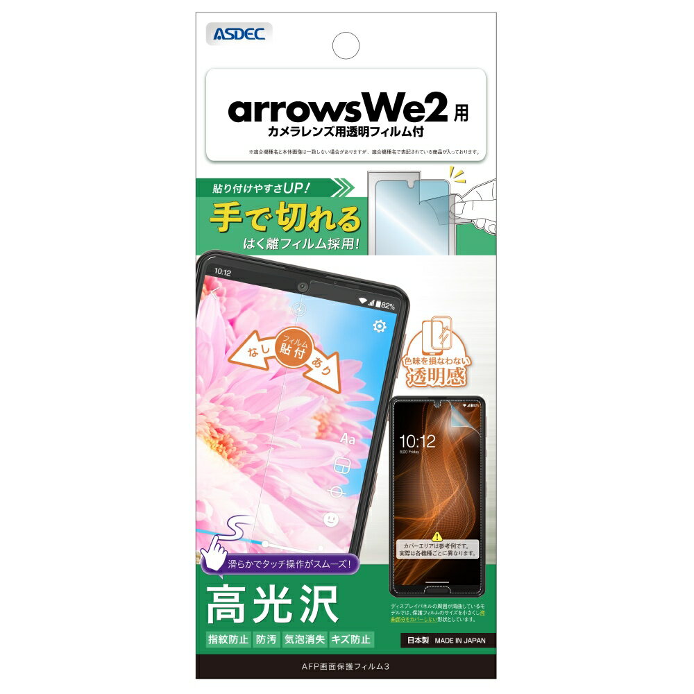【返品種別A】□「返品種別」について詳しくはこちら□※対応機種をお確かめの上、ご購入下さい。※画像はイメージです。◆光沢タイプの透明フィルムに耐指紋・防汚機能を付加しています。◆手で切れる剥離フィルム◆透過率93.7％と透明度が高い光沢フィルムです。◆指紋跡が付きにくくかつ目立ちにくくなっています。◆キズ付きに強いハードコート加工を施しており、スリキズに耐久性があります。（未処理のフィルムと比べ、4ランク上の表面硬度：3H）◆高い防汚性により、皮脂や化粧品などの様々なヨゴレに対して耐久性があります。ヨゴレが付着した場合でもふき取りやすく、フィルムの表面をいつもキレイに保つことができます。◆小さな気泡は特殊粘着面に吸収され消失するので貼り付けやすく、また、万が一気泡が残った場合でも1日程度で消えて無くなります。※1日程度で気泡が消失しない場合、指の腹で気泡を押しつぶす様に上下左右に優しく擦ると消失する場合があります。大きめのホコリがはさまって気泡ができている場合は、セロハンテープなどでホコリを取り除いてください。■　仕　様　■対応機種：arrows we2セット内容：・メインディスプレイ用フィルム 1枚・背面カメラレンズ用フィルム 1シート・クリーナー1枚・ホコリ取りシート1枚・貼り付け方法説明書1枚[ASHF52EZ]スマートフォン関連/情報端末＞スマートフォン関連アクセサリー＞docomo用＞arrows用＞arrows We2（F-52E）用