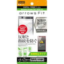 レイアウト arrows Fit（F-01H）用 反射防止フィルム RT-ARH1F/B1