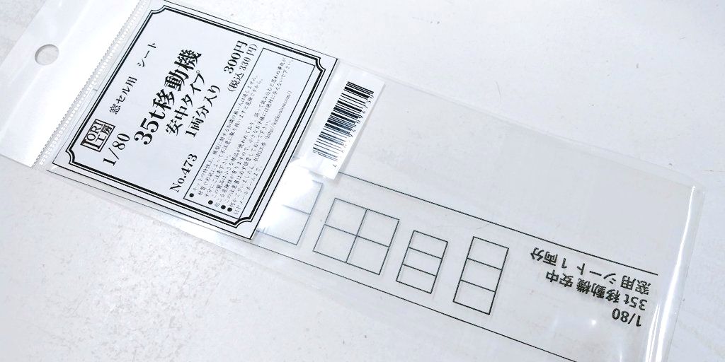 Other - ［鉄道模型］IORI工房 (HO) 473 窓セルシート 35t移動機 安中タイプ用