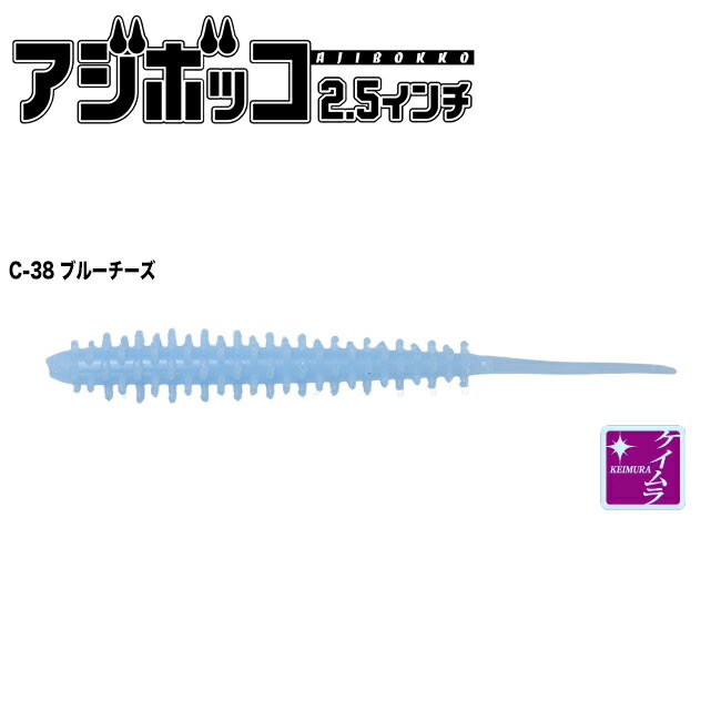 TICT アジボッコ2.5インチ イカシテル！ (C-38 ブルーチーズ)8本入 アジボッコ2.5イカシテル！(C-38 ブ..