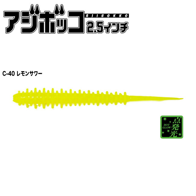 TICT アジボッコ2.5インチ イカシテル！ (C-40 レモンサワー)8本入 アジボッコ2.5...