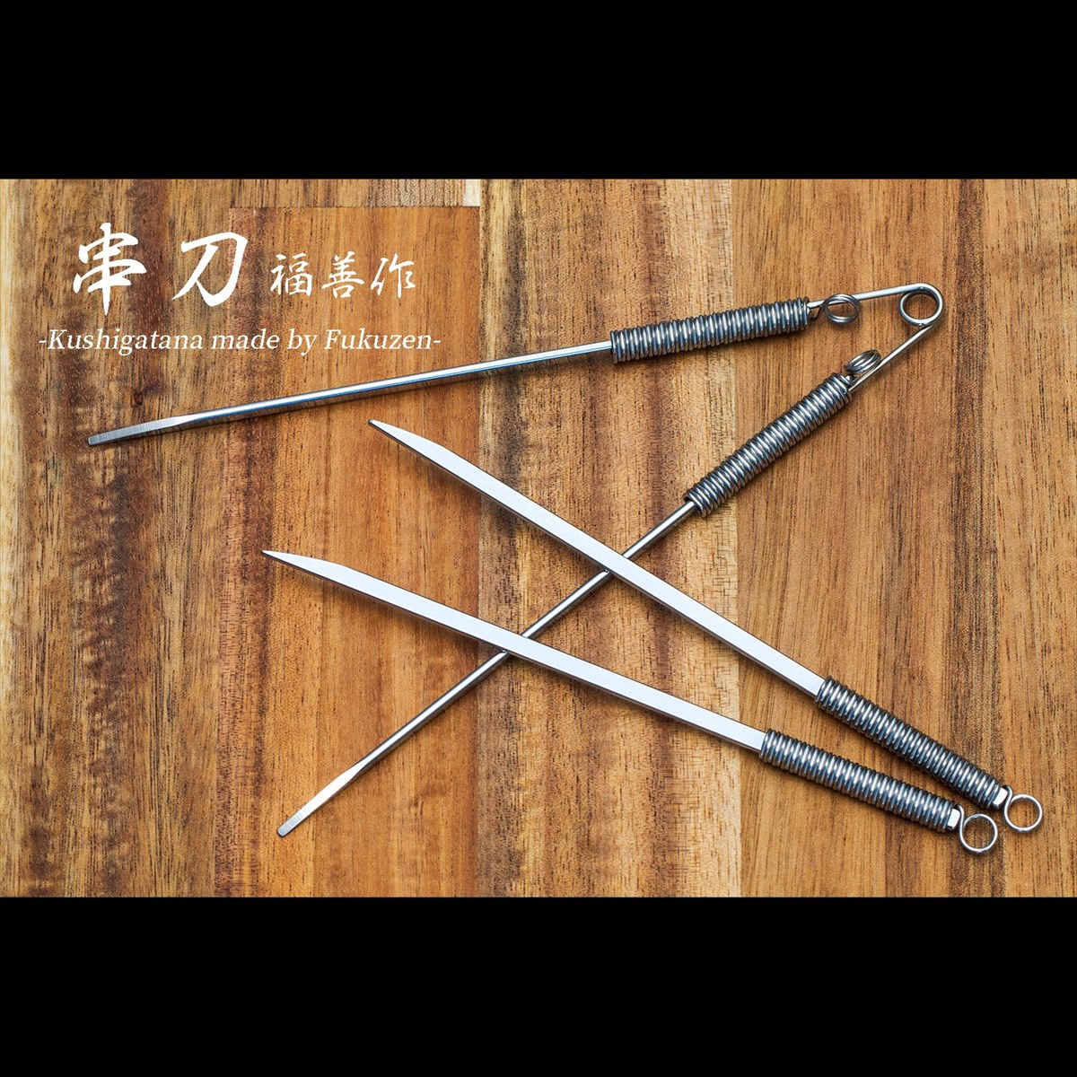 【返品種別A】□「返品種別」について詳しくはこちら□※先端が鋭利になっておりますので、お怪我のないようお取り扱いには十分にご注意ください。※本製品に使用しておりますステンレス鋼には材料の段階で傷や打痕がついている場合がございます。※入念な表面処理を行っておりますが、全ての傷や打痕を消しきることはできません。※材料の有効活用の観点より使用上問題のない程度の傷や打痕は良品として出荷させて頂きます。 ◆ステンレス製の平串『串刀（くしがたな）』でございます。この串刀は串として「刺す」用途はもちろん、オプション品にて串刀2本を結合すればトングのように「つかむ」、「はさむ」動作も行うことが出来るようになります。ナイフ等にて食材を切る際の相棒としても心強い存在となります。◆デザイン。刀のような先端と柄。串刀の先端は日本刀の切っ先をイメージした形状にし、持ち手箇所は金属製の巻き線を串に取り付け、刀の柄巻きのような雰囲気に仕上がりました。◆平串。食材が回転しにくい。串部（ブレード）の材料には強度の高い材料を使用しており、食材に刺す際に曲がりにくくなっております。※硬い食材に刺す際はご注意をお願いいたします。また断面が円ではなく平板形状の串ですので、串が食材の内部で回転せずしっかりと保持いたします。◆柄。熱くなりにくい。本品の柄（持ち手箇所）は串部に金属線を巻き付けたような構造になっております。そのため串と柄の接地面が少なく、隙間が空いていることから串部から熱が直接伝わりにくく、柄がないものと比べ、熱くなりにくくなっております。◆ステンレス製。錆に強く、汚れを落としやすい。串部も巻き線部も全て材料はステンレス鋼（SUS304）を使用しているため非常に錆に強い串でございます。また打刀ペグと同様の表面仕上げをしておりますので、汚れが落としやすくなっております。◆串2本を結合。つかむことも出来る。オプション品として串刀2本を結合できるパーツをご用意しております。ご使用方法は結合パーツの先端を串刀の柄とブレードの間に刺し込むだけでございます。これにより2本の串が鋏（トング）のような形状となり、刺すだけではなく食材をつかむことが可能です。■　仕　様　■サイズ(mm)：全長200×幅（柄の外径）7.0×板厚1.8穴径(mm)：5.01本の重量(g)：約 12.5材料：ステンレス鋼(SUS304)[FZKG200]福善アウトドア＞アウトドア用品＞焚火台・バーベキュー・クッキング＞クッキング・アクセサリー