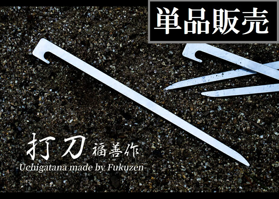 【返品種別A】□「返品種別」について詳しくはこちら□※本製品に使用しております刃物用ステンレス鋼板には材料の段階で傷や打痕がついている場合がございます。※入念な表面処理を行っておりますが、全ての傷や打痕を消しきることはできません。※材料の有効活用の観点より使用上問題のない程度の傷や打痕は良品として出荷させて頂きます。※本製品は熱処理を行っているため、ペグに反りが発生致します。※熱処理時に反りが少なくなる工夫や反りの修正を行っておりますが、使用上問題ない程度の反りがございますのでご了承下さいますようお願い致します。◆20cmサイズの打刀を設計ベースとして製作。重量と強度のバランスが良いとユーザー様よりご評価を頂いております20cmサイズの打刀を設計ベースとして製作いたしました。日本刀のような美しいデザインや設計思想はそのままに、24cmサイズとなってもコンパクトに持ち運べることを意識して設計いたしました。◆高強度。刃物のように硬く、曲がりにくい。刃物製造工法と同様の真空熱処理が施された刃物用ステンレス鋼を使用しています。刃物のように硬いため先端が潰れにくく、曲がりにくいので石が多い場所でも気にせずどんどん打ち込むことができます。※ペグの曲がりにくさは20cm打刀と28cm打刀の中間の能力になります。◆軽量。1本約56g。厚み3.5mm、重量約56gと同サイズの直径8mmのチタンペグ同等の重量になりました。◆コンパクトに収納。スタッキング収納が可能。長方形の平板形状のため重ね合わせて収納できるスタッキングが可能です。◆デザイン性。日本刀のように美しく、錆に強い。日本刀をイメージした先端形状を採用し、美しくも高級感のある外観になっております。全ての面に面取り加工が施され、ロープの破損を防止する構造になっています。また特殊な刃物用ステンレス鋼により、錆に強くなっています。◆ペグとしての機能 。地面への固定に優れ、引き抜やすい。地面に固定される力は同サイズのチタンペグと同等の能力を持ちます。撤収時はペグを回転させることで簡単に引き抜くことが可能です。■　仕　様　■サイズ(mm) ：全長240×幅20(差し込み部最大9)×厚み3.5重量(g)：約56材料：刃物用ステンレス鋼（焼入・焼戻処理）本製品（打刀）は意匠・商標登録された製品です。意匠登録：第1685748号、第1696744号、第1723896号、第1723897号商標登録：第6445196号[FZUG2401]福善アウトドア＞アウトドア用品＞テント・タープ・シェード＞テント関連商品