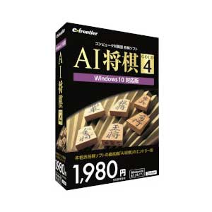 イーフロンティア AI 将棋 GOLD 4 Windows 10対応版 AIシヨウギGOLD4-W