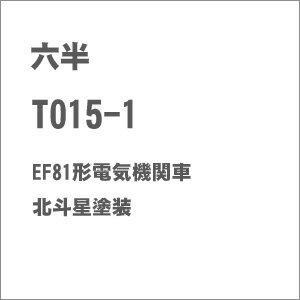 ［鉄道模型］六半 (Z) T015-1 EF81形電気機関車 北斗星塗装