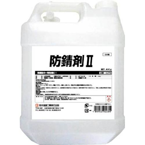 鈴木油脂工業 防錆剤2 4kg S-2778 防錆剤II