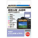 DGF3-SA1M2 ハクバ SONY「α1 II/α9 III/α7R V」専用 液晶保護フィルムIII HAKUBA(2)