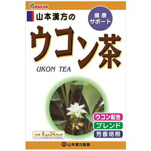 ウコン茶 ティーバッグ 8g×24包 山本