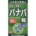 バナバ粒100% 280粒 山本漢方製薬 バナバツブ
