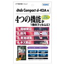 ASDEC(アスデック) dtab Compact d-42A用 AFP画面保護フィルム3 ASH-D42A