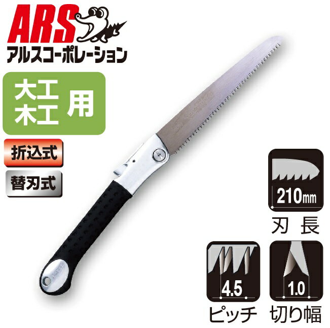 アルスコーポレーション 大工用折込鋸　ピーメタル21 細目 PM-21S