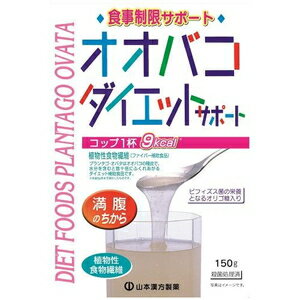 オオバコダイエットサポート 計量タイプ 150g 山本漢方製薬 オオバコ ダイエット (ヤマモト) オオバコダイエットサポート 計量タイプ 150g 山本漢方製薬 オオバコ ダイエット (ヤマモト)