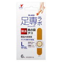 足専ラボ ウオノメコロリ絆創膏50 Lサイズ 6枚入 横山製薬 アシセンウオノメバン50L 6マイ