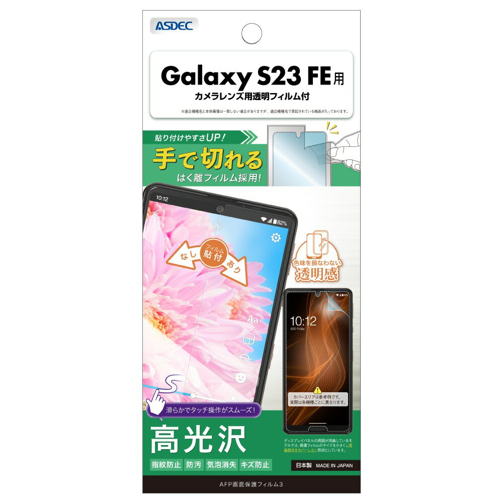 ASDEC�ʥ����ǥå��� Galaxy S23 FE�� AFP�����ݸ�ե����3 ASH-SCG24-Z