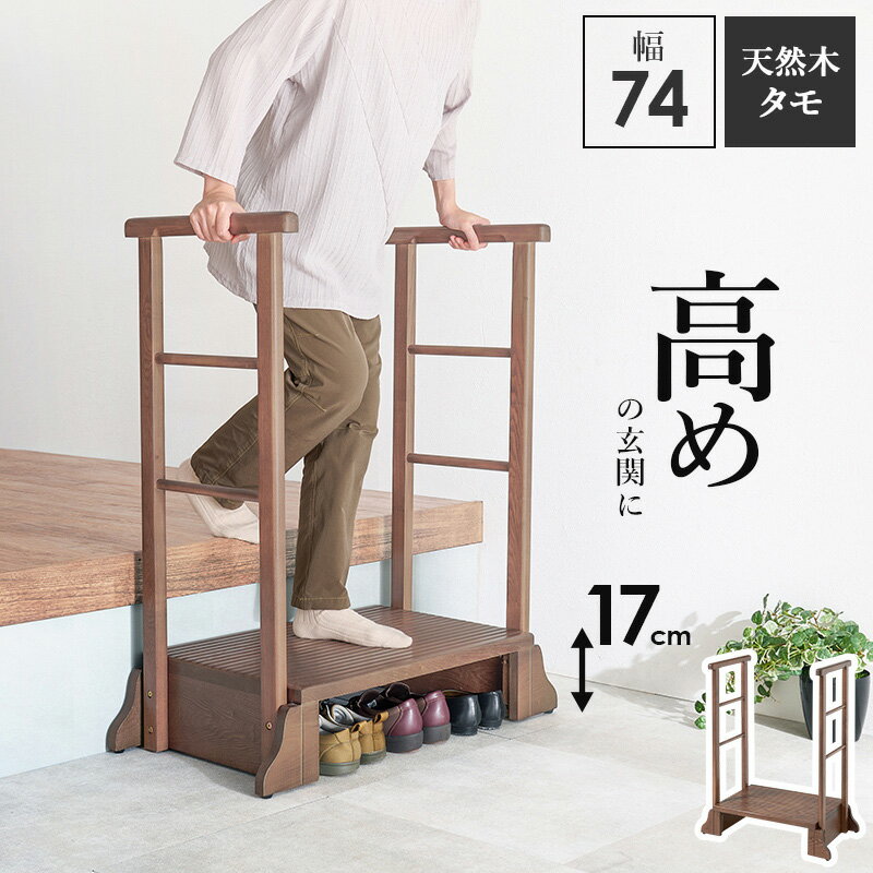 HAGIHARA(萩原) 手すり付き玄関踏み台 両側手すり (幅74×奥行40×高さ96×踏み台高17cm) ダークブラウン MFD-6908DBR [MFD6908DBR]