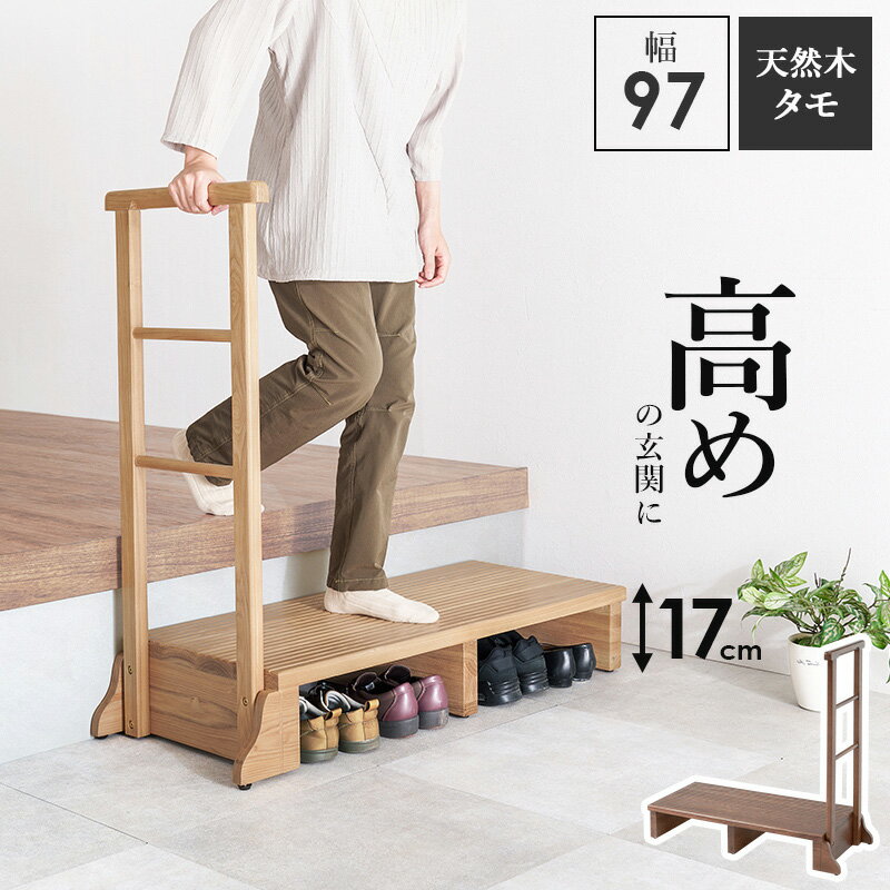 HAGIHARA(萩原) 手すり付き玄関踏み台 片側手すり・ワイド (幅97×奥行40×高さ96×踏み台高17cm) ナチュラル MFD-6909NA [MFD6909NA]