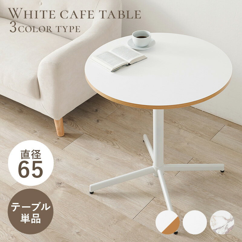 HAGIHARA(萩原) カフェテーブル (幅65×奥行65×高さ70cm) ホワイトナチュラル LT-4931NW [LT4931NW]...