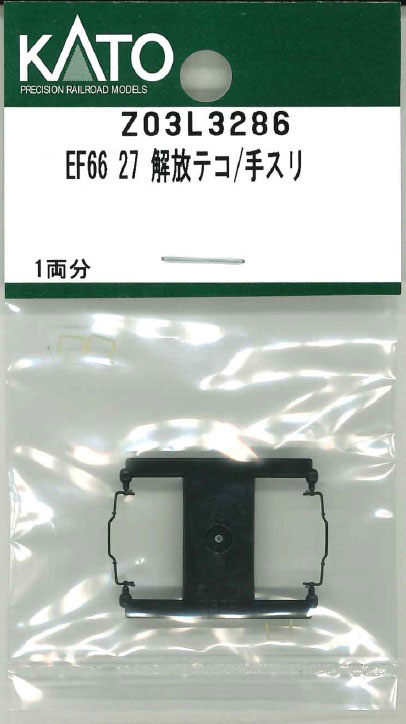 ［鉄道模型］ホビーセンターカトー (Nゲージ) Z03L3286 EF66 27 解放テコ/手スリ