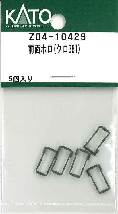 Parts - ［鉄道模型］ホビーセンターカトー (Nゲージ) Z04-10429 前面ホロ(クロ381)