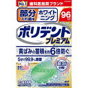 部分入れ歯用 ホワイト二ング ポリデント プレミアム 96錠 アース製薬 ブブンイレバホワイトニング96