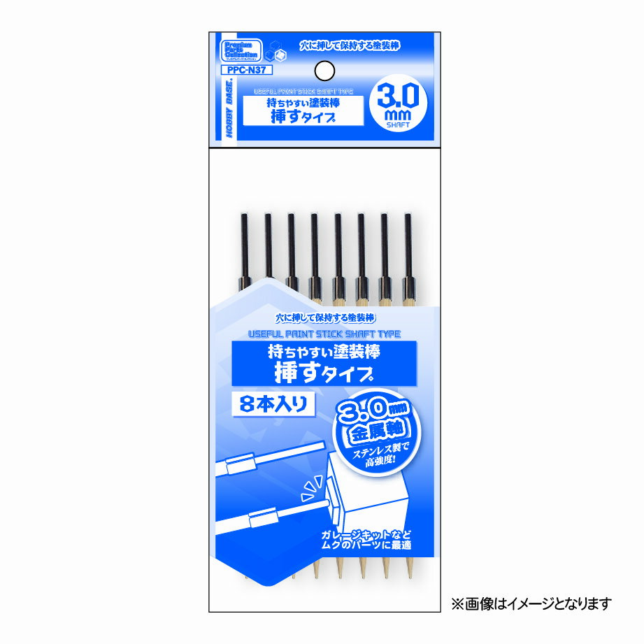 ホビーベース 持ちやすい塗装棒 挿すタイプ 3.0mm軸(8本入り)【PPC-N37】
