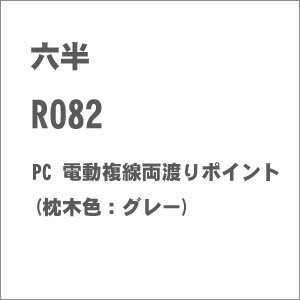 ［鉄道模型］六半 (Z) R082 PC 電動複線両渡りポイント(枕木色：グレー)