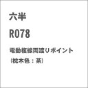 【返品種別B】□「返品種別」について詳しくはこちら□2016年01月 発売【商品紹介】六半のZゲージ用、電動複線両渡りポイント(枕木色：茶)です。選択式・非選択式切り替え機能付き【商品仕様】スケール：Zゲージ(1/220　6.5mm)商品種別：レール鉄道模型＞Zゲージ＞線路