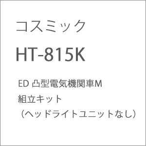 ［鉄道模型］コスミック (HO) HT-815K ED 凸型電気機関車M 組立キット（ヘッドライトユニットなし）