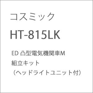 ［鉄道模型］コスミック (HO) HT-815LK ED 凸型電気機関車M組立キット（ヘッドライトユニット付）