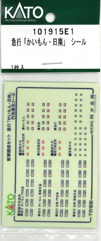 ［鉄道模型］ホビーセンターカトー (Nゲージ) 101915E1 急行「かいもん・日南」 シール