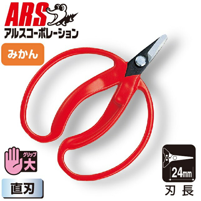 アルスコーポレーション 採収鋏大直（袋入リ） 400