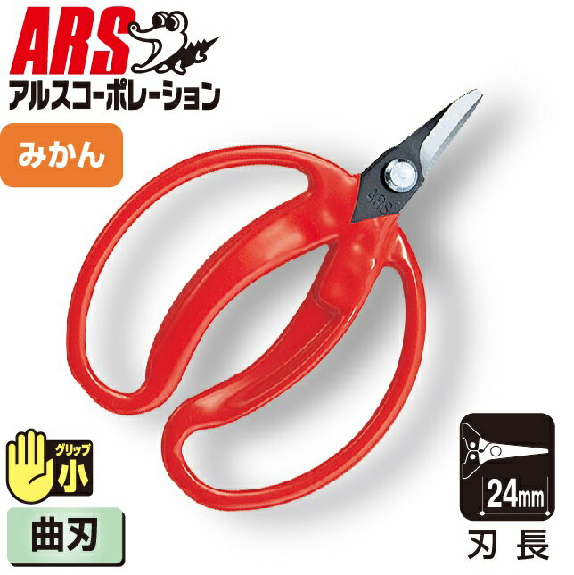 Rakuten - アルスコーポレーション 採収鋏小曲（袋入り） 430