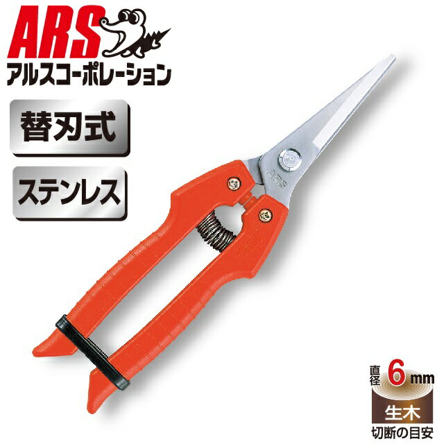アルスコーポレーション ガーデニング鋏 SE-45