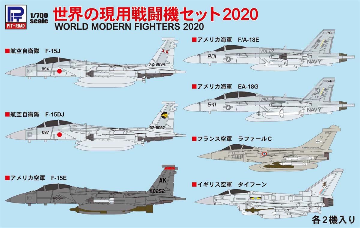 ピットロード 【再生産】1/700 世界の現用戦闘機セット2020【S50】 プラモデル