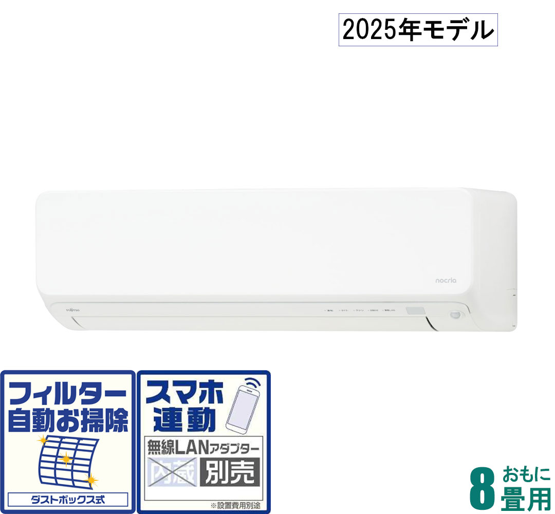 富士通ゼネラル 【2025年モデル】【標準工事セットエアコン】 nocria ノクリア AS-D255S-W おもに8畳用 (冷房：7～10畳/暖房：6～8畳) Dシリーズ [ASD255SWセ]