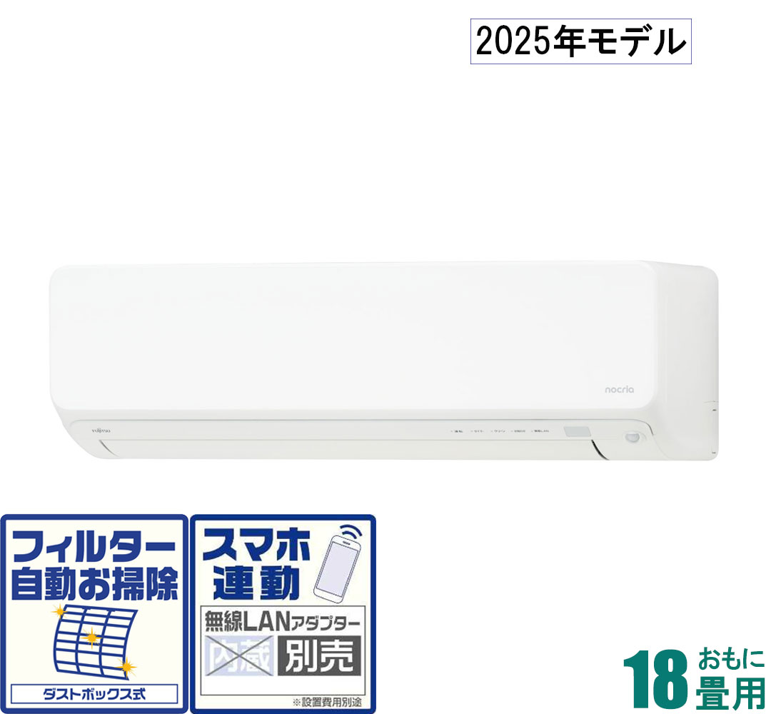 富士通ゼネラル 【2025年モデル】【標準工事セットエアコン】 nocria ノクリア AS-D565S2-W おもに18畳用 (冷房：15～23畳/暖房：15～18畳) Dシリーズ 電源200V [ASD565S2Wセ]