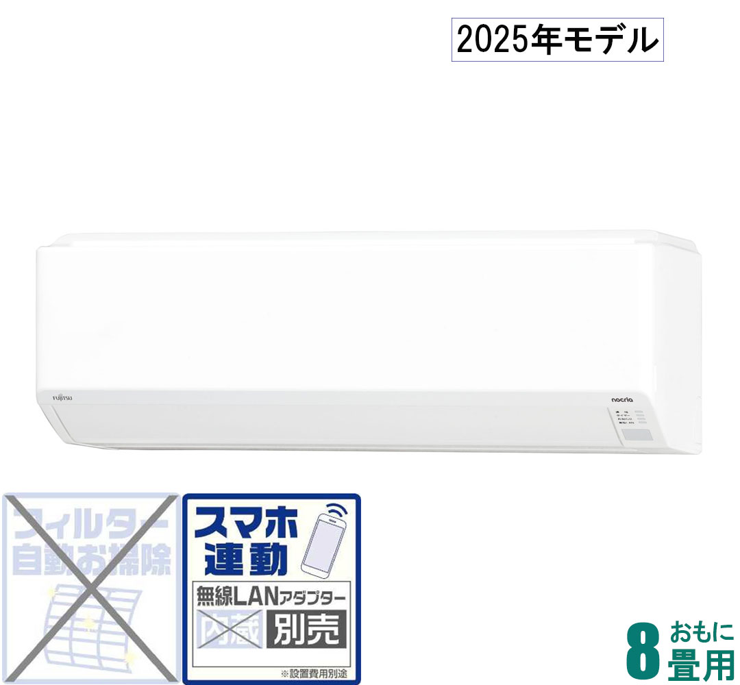 富士通ゼネラル 【2025年モデル】【標準工事セットエアコン】nocria ノクリア AS-C255S-W おもに8畳用 (冷房：7～10畳/暖房：6～8畳) Cシリーズ [ASC255SWセ]