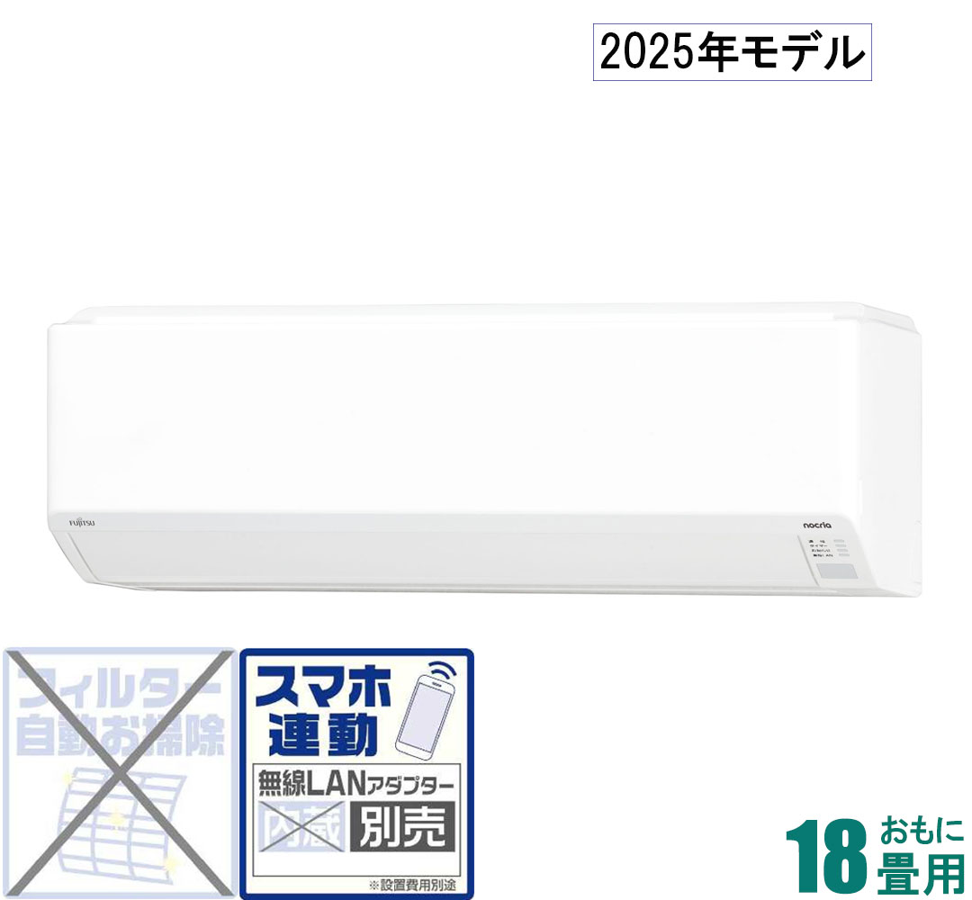 富士通ゼネラル 【2025年モデル】【標準工事セットエアコン】nocria ノクリア AS-C565S2-W おもに18畳用 (冷房：15～23畳/暖房：15～18畳) Cシリーズ 電源200V [ASC565S2Wセ]