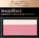 マキアージュ ドラマティックチークカラー(パウダー)PK321 ベリーマカロン 資生堂 MQ Dチ-ク(P) PK321