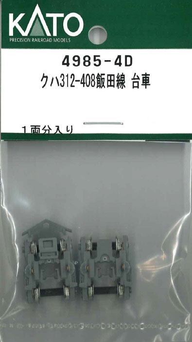［鉄道模型］ホビーセンターカトー 【再生産】(Nゲージ) 4985-4D クハ312-408飯田線 台車