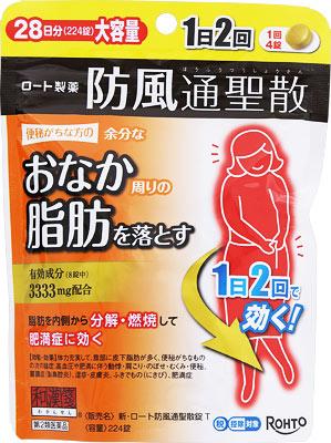 【第2類医薬品】新・ロート防風通聖散錠T 224錠 ロート製薬 ワカンセンボウフウツウシヨウサン224 [ワカンセンボウフウツウシヨウサン224]【返品種別B】◆セルフメディケーション税制対象商品