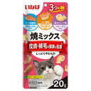 猫用おやつ いなば 焼ミックス 皮膚・被毛の健康に配慮 20g いなばペットフード QSC-115ヤキミツクスヒフヒモウ20