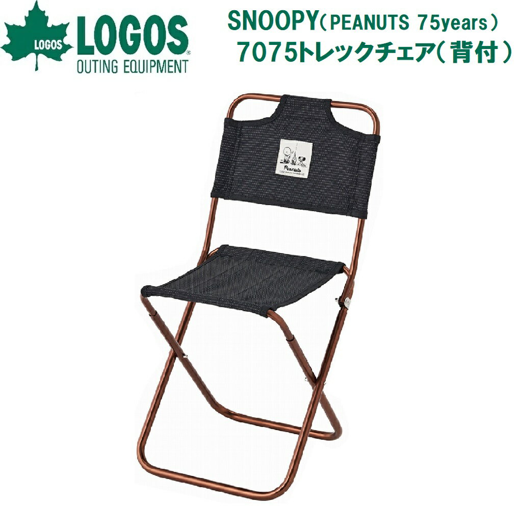 Logos - ロゴス SNOOPY(PEANUTS 75years) 7075トレックチェア(背付)（ブラック）【PEANUTS75周年アニバーサリーデザイン】 No.86001133