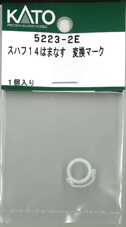 ［鉄道模型］ホビーセンターカトー 【再生産】(Nゲージ) 5223-2E スハフ14はまなす 変換マーク