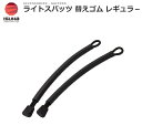 ISK-2440-00 イスカ ライトスパッツ替えゴム 丸(レギュラー)2本1パック(ブラック)