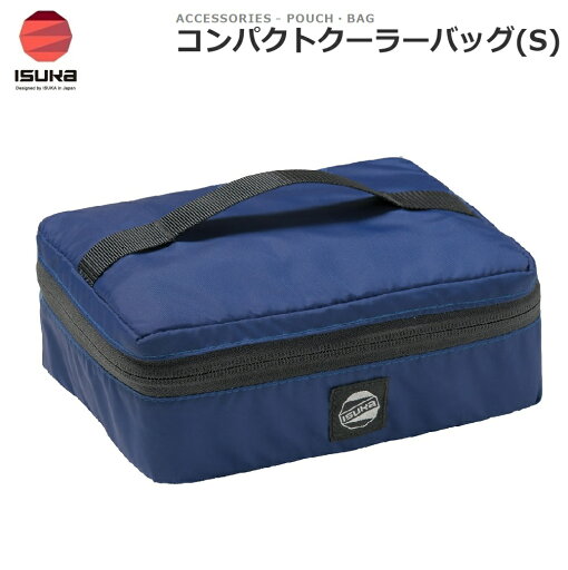 ISK-3412-31 イスカ コンパクトクーラーバッグ S(ダークネイビー) ISK-3412-31 イスカ コンパクトクーラーバッグ S(ダークネイビー)